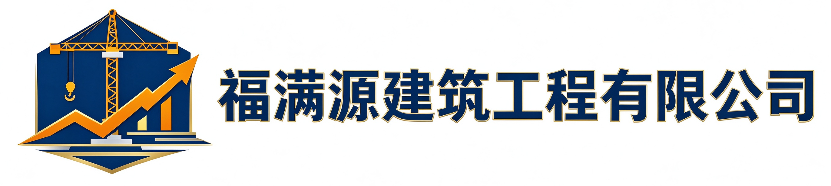 福满源建筑工程晋安站